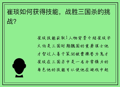 崔琰如何获得技能，战胜三国杀的挑战？