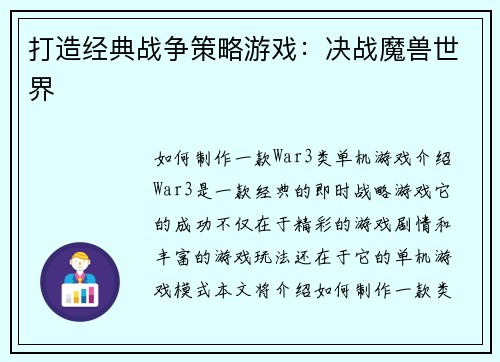 打造经典战争策略游戏：决战魔兽世界