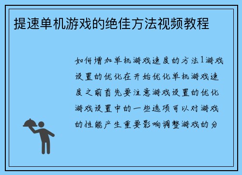 提速单机游戏的绝佳方法视频教程