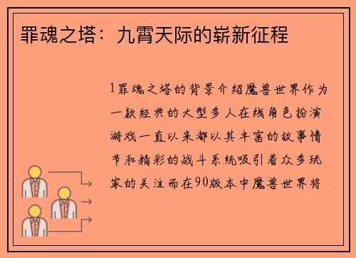 罪魂之塔：九霄天际的崭新征程