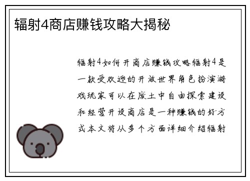 辐射4商店赚钱攻略大揭秘